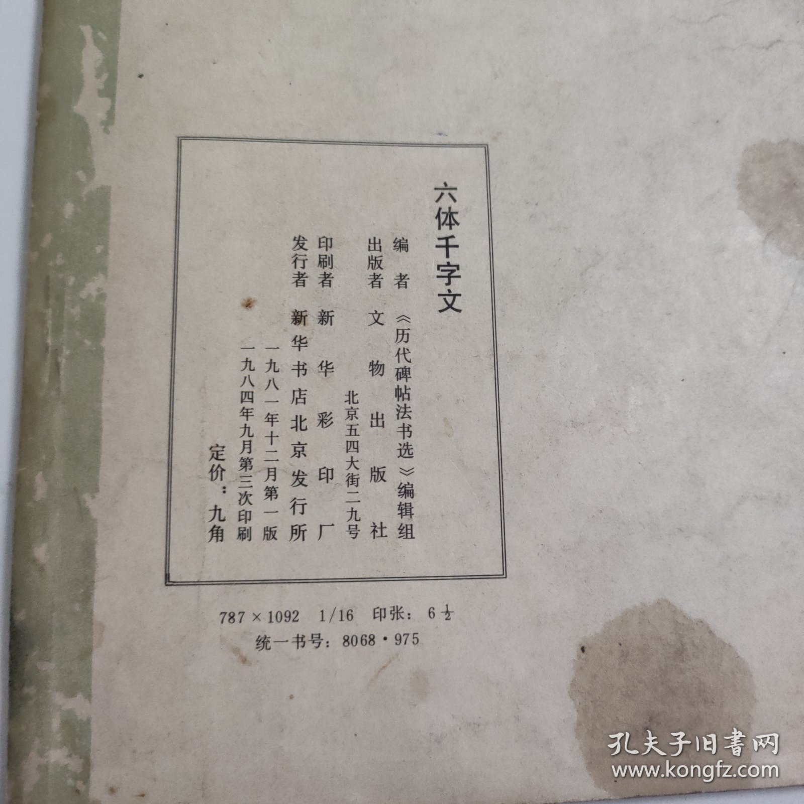 六体千字文 Z2687