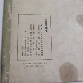 六体千字文 Z2687