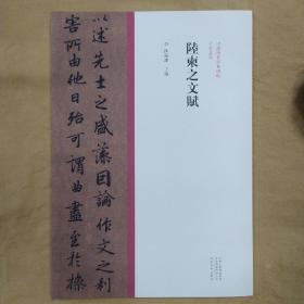 中国历代经典碑帖行书系列  陆柬之文赋