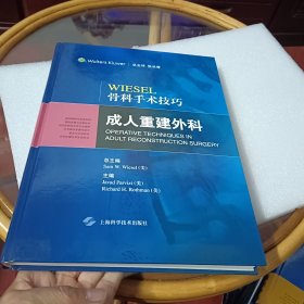 Wiesel骨科手术技巧：成人重建外科