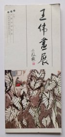 【出版局长伍杰旧藏】1988年中国画研究院 中国美术家协会四川分会联合主办《王伟画展》请柬1份