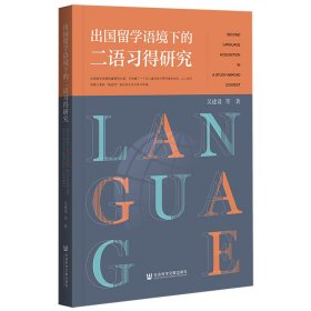 出国留学语境下的二语得研究 外语－实用英语 吴建设等