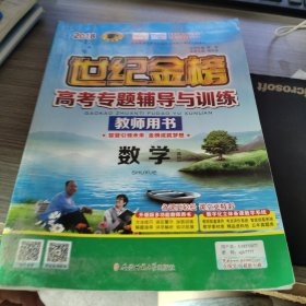 世纪金榜 高考专题辅导与训练 数学
