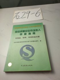 食品质量安全市场准入审查指南(乳制品饮料冷冻饮品分册)/食品质量安全市场准入工作系