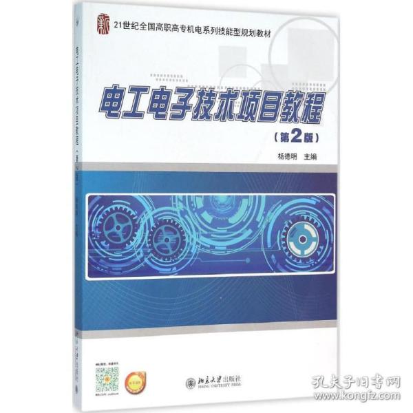 新华正版 电工电子技术项目教程 杨德明 主编 9787301256701 北京大学出版社