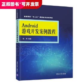 Android游戏开发案例教程 高等院校“十二五”信息技术规划教材