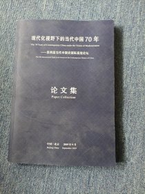 现代化视野下的当代中国70年 论文集