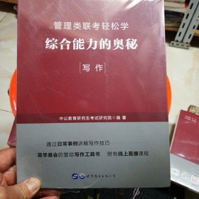 中公教育2020管理类联考轻松学：综合能力的奥秘（写作）