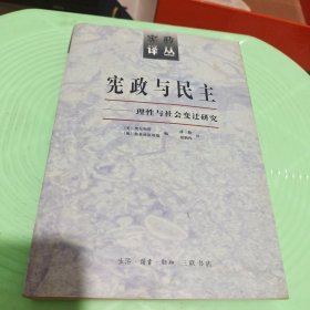 宪政与民主：理性与社会变迁研究