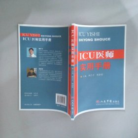 ICU醫(yī)師實用手冊