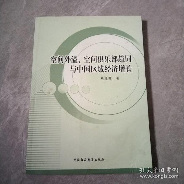 空间外溢、空间俱乐部趋同与中国区域经济增长