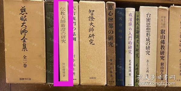 价可议 传教大师最澄 研究 58zdwzdw 伝教大师最澄の研究