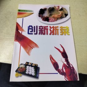 创新浙菜（多个编委签名本）