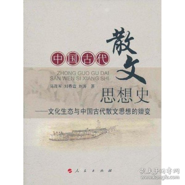 中国古代散文思想史