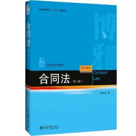 合同法 大中专文科专业法律 崔建远 新华正版