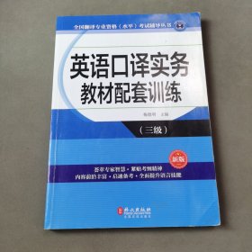 英语口译实务教材配套训练(三级）