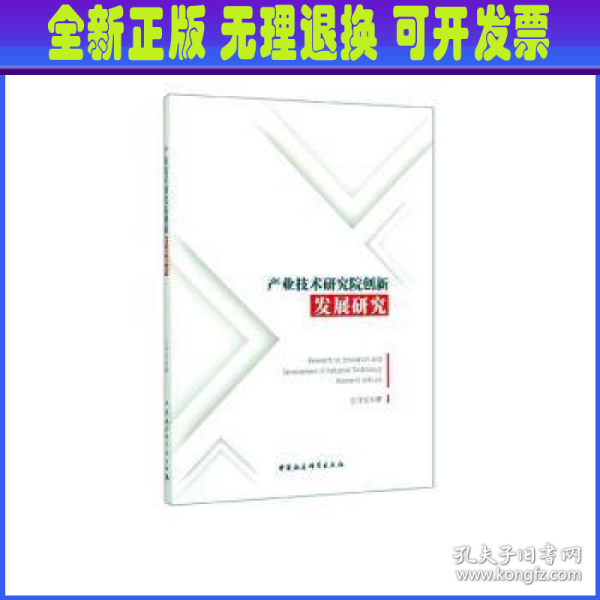 产业技术研究院创新发展研究