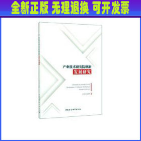 产业技术研究院创新发展研究