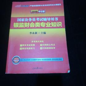 中公版·2017国家公务员考试辅导用书：银监财会类专业知识（二维码版）