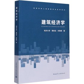 建筑经济学黄如宝,孙继德中国建筑工业出版社9787112251476全新正版