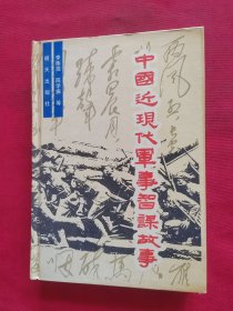 中國近現(xiàn)代軍事智謀故事