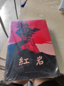 红岩（正版\未拆封\实物拍摄）