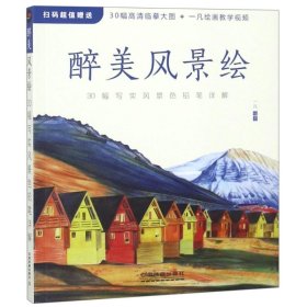 醉美风景绘 30幅写实风景色铅笔详解
