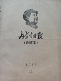 内蒙古日报1969年11月合订本