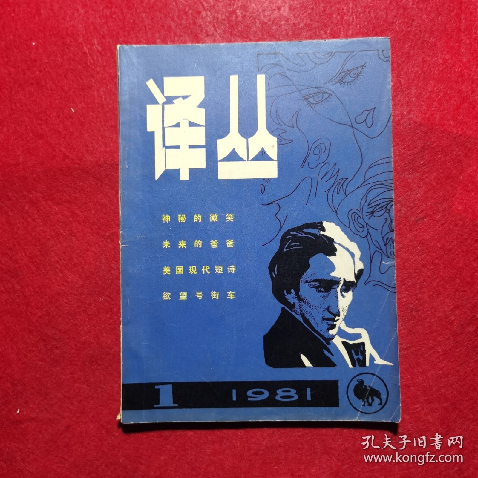 创刊号：译丛（现代外国文学）