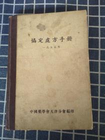 协定处方手册（1955年）