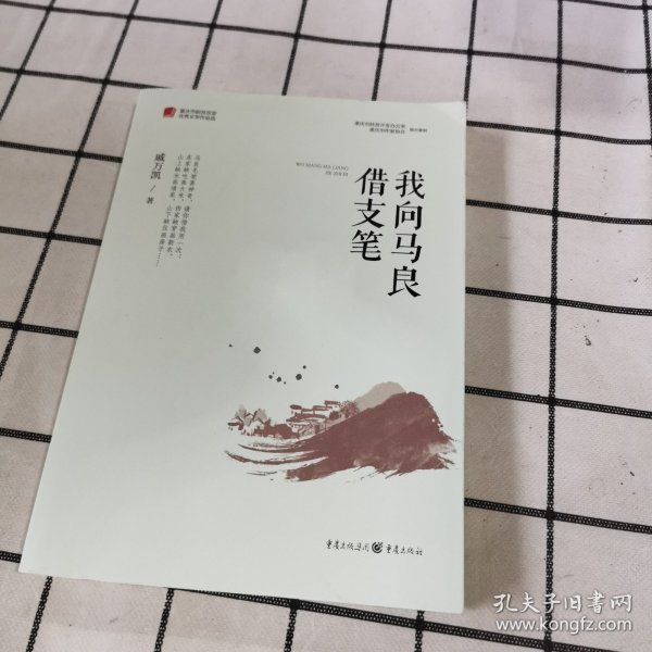 我向马良借支笔/重庆市脱贫攻坚优秀文学作品选