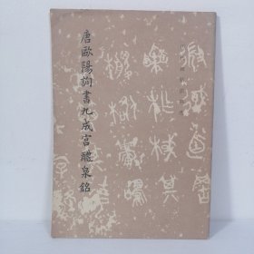 唐欧阳询书九成宫醴泉铭 1981年版 1991年印刷