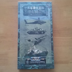 世界军事大百科1 【7片装DVD】珍藏版全新未拆封