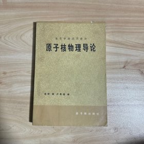 原子核物理导论 【内有笔迹】