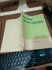 高等學校教學參考書 煤礦供電習題思考題集