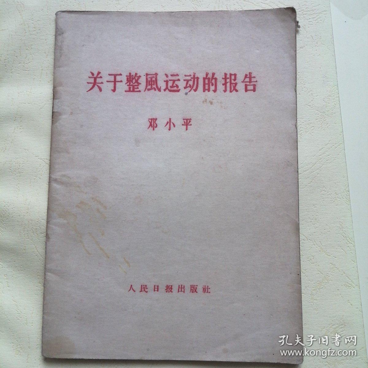 关于整风运动的报告