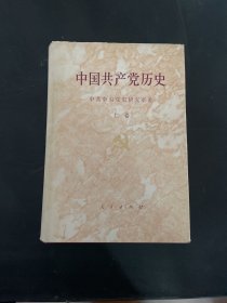 中国共产党历史.上卷 精装