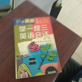 舉一反三英語會(huì)話（原版英語磁帶）