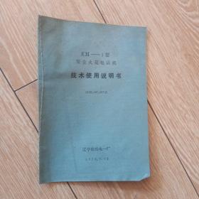 KH-1型安全火花电话机技术使用说明书。