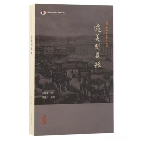 游美闻见录
