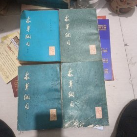 本草纲目 1一4