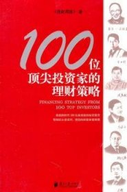 100位顶尖投资家的理财策略