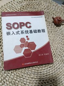 高等院校通用教材·SOPC嵌入式开发系列教程：SOPC嵌入式系统基础教程