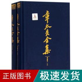 章太炎全集:演讲集(套装共2册)