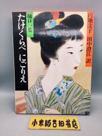 【日文】たけくらべにごりえ 明治の古典3（日本学研社“明治の古典”系列第3辑，1981年一印，16开精装带原书盒）