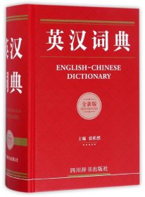 英汉词典