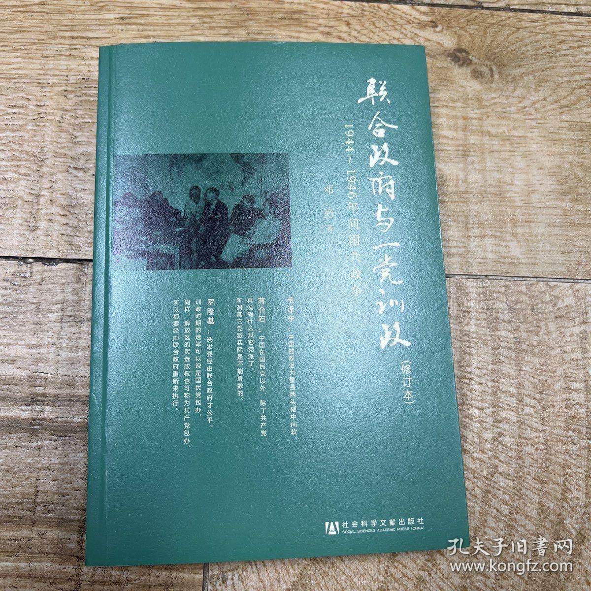 联合政府与一党训政：1944～1946年间国共政争