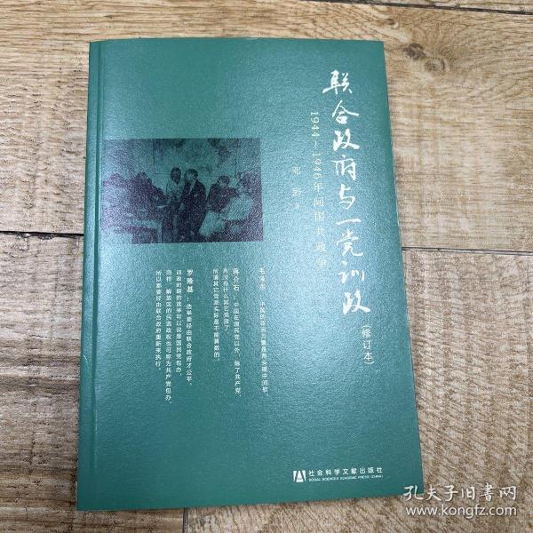 联合政府与一党训政：1944～1946年间国共政争