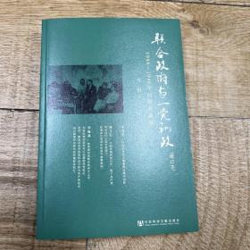 联合政府与一党训政：1944～1946年间国共政争