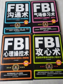 FBI心理操控术/FBI攻心术/FBI沟通术/FBI气场修习术（美国联邦警察的超级心理策略和战术）四本合售